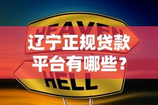 辽宁正规贷款平台有哪些?这10家公司靠谱推荐 辽宁正规贷款平台有哪些?这10家公司靠谱推荐
