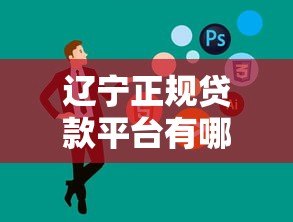 辽宁正规贷款平台有哪些?这10家公司靠谱推荐 辽宁正规贷款平台有哪些?这10家公司靠谱推荐
