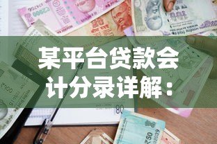 某平台贷款会计分录详解:从申请到还款全流程解析 某平台贷款会计分录详解:从申请到还款全流程解析