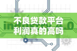 不良贷款平台利润真的高吗?揭秘行业真相与风险 不良贷款平台利润真的高吗?揭秘行业真相与风险