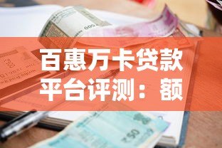 百惠万卡贷款平台评测：额度、利率、申请流程全解析