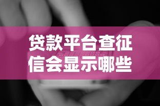 贷款平台查征信会显示哪些内容?这5大信息影响你的审批结果 贷款平台查征信会显示哪些内容?这5大信息影响你的审批结果
