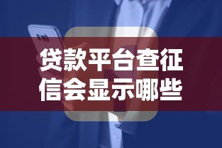 贷款平台查征信会显示哪些内容?这5大信息影响你的审批结果 贷款平台查征信会显示哪些内容?这5大信息影响你的审批结果