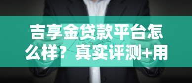 吉享金贷款平台怎么样？真实评测+用户反馈一网打尽