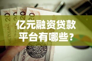 亿元融资贷款平台有哪些?这10家正规机构值得关注 亿元融资贷款平台有哪些?这10家正规机构值得关注