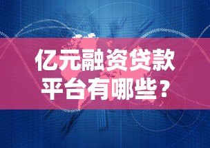 亿元融资贷款平台有哪些?这10家正规机构值得关注 亿元融资贷款平台有哪些?这10家正规机构值得关注