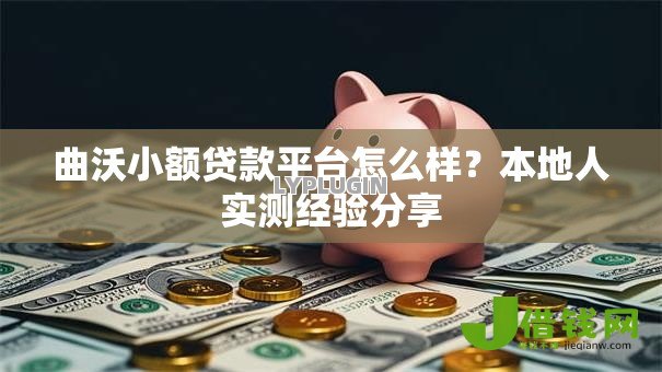 曲沃小额贷款平台怎么样?本地人实测经验分享 曲沃小额贷款平台怎么样?本地人实测经验分享