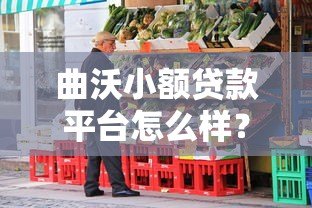 曲沃小额贷款平台怎么样?本地人实测经验分享 曲沃小额贷款平台怎么样?本地人实测经验分享