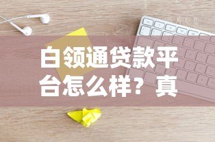 白领通贷款平台怎么样?真实评测+申请攻略全解析 白领通贷款平台怎么样?真实评测+申请攻略全解析