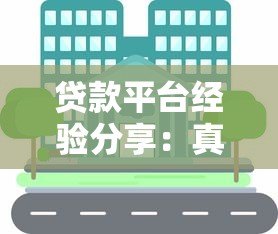 贷款平台经验分享：真实避坑指南与技巧