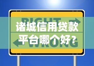 诸城信用贷款平台哪个好?10大靠谱平台深度评测与选择攻略 诸城信用贷款平台哪个好?10大靠谱平台深度评测与选择攻略