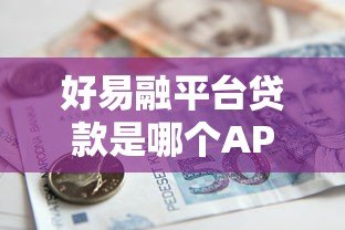 好易融平台贷款是哪个APP？正规借款渠道解析与使用指南