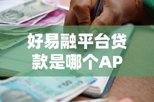 好易融平台贷款是哪个APP？正规借款渠道解析与使用指南