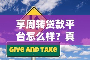 享周转贷款平台怎么样?真实用户评价与风险分析 享周转贷款平台怎么样?真实用户评价与风险分析