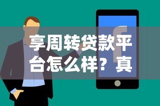 享周转贷款平台怎么样?真实用户评价与风险分析 享周转贷款平台怎么样?真实用户评价与风险分析