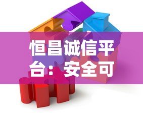 恒昌诚信平台:安全可靠的P2P贷款解决方案解析 恒昌诚信平台:安全可靠的P2P贷款解决方案解析