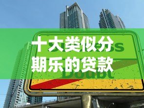 十大类似分期乐的贷款平台推荐:正规低息快速到账 十大类似分期乐的贷款平台推荐:正规低息快速到账