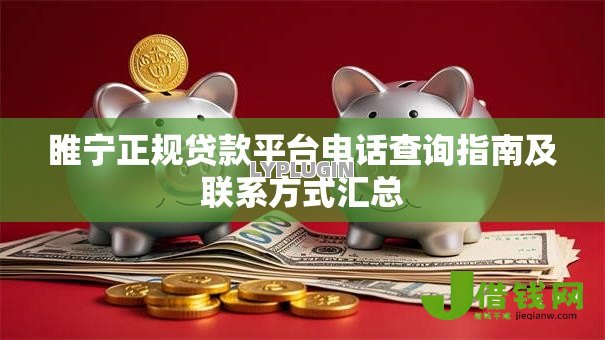 睢宁正规贷款平台电话查询指南及联系方式汇总 睢宁正规贷款平台电话查询指南及联系方式汇总
