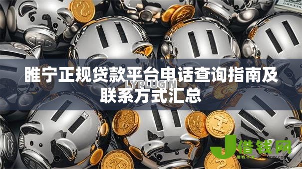 睢宁正规贷款平台电话查询指南及联系方式汇总 睢宁正规贷款平台电话查询指南及联系方式汇总