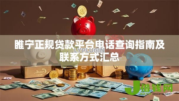 睢宁正规贷款平台电话查询指南及联系方式汇总 睢宁正规贷款平台电话查询指南及联系方式汇总
