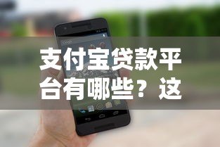 支付宝贷款平台有哪些?这10个正规渠道最靠谱 支付宝贷款平台有哪些?这10个正规渠道最靠谱