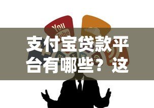 支付宝贷款平台有哪些?这10个正规渠道最靠谱 支付宝贷款平台有哪些?这10个正规渠道最靠谱