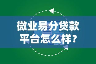 微业易分贷款平台怎么样？真实评测及用户反馈解析