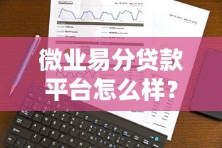 微业易分贷款平台怎么样？真实评测及用户反馈解析