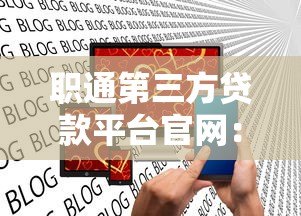 职通第三方贷款平台官网:正规贷款渠道全解析 职通第三方贷款平台官网:正规贷款渠道全解析