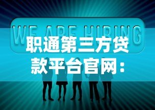 职通第三方贷款平台官网:正规贷款渠道全解析 职通第三方贷款平台官网:正规贷款渠道全解析