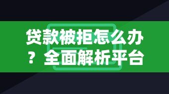 贷款被拒怎么办?全面解析平台无法下款的常见原因及解决技巧 贷款被拒怎么办?全面解析平台无法下款的常见原因及解决技巧