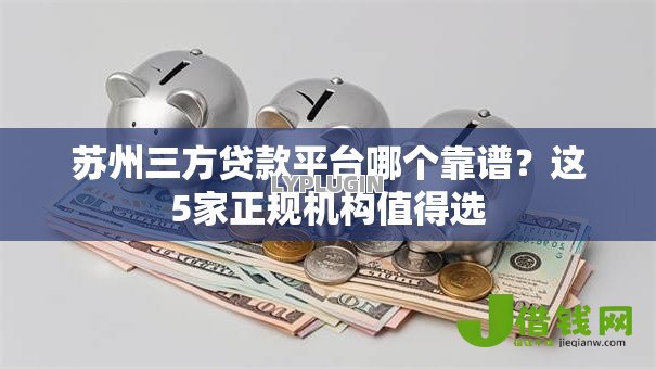 苏州三方贷款平台哪个靠谱？这5家正规机构值得选