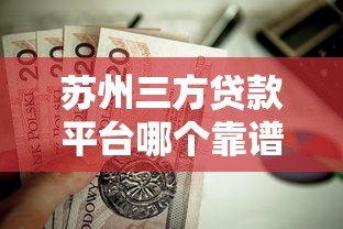 苏州三方贷款平台哪个靠谱？这5家正规机构值得选