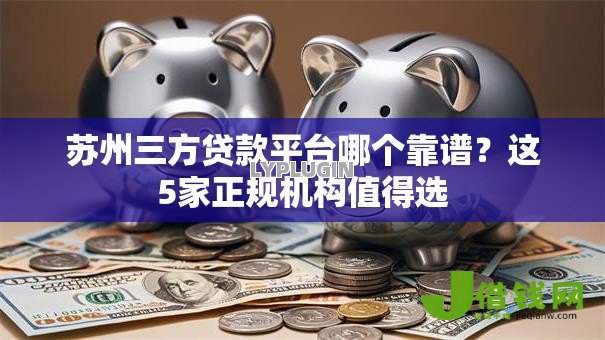 苏州三方贷款平台哪个靠谱？这5家正规机构值得选