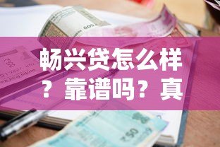畅兴贷怎么样?靠谱吗?真实测评这家贷款平台的申请条件与利率 畅兴贷怎么样?靠谱吗?真实测评这家贷款平台的申请条件与利率