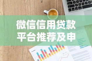 微信信用贷款平台推荐及申请攻略 微信信用贷款平台推荐及申请攻略
