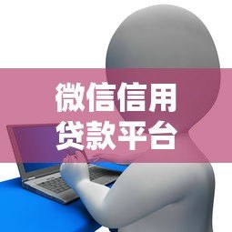 微信信用贷款平台推荐及申请攻略 微信信用贷款平台推荐及申请攻略