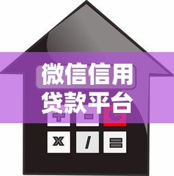 微信信用贷款平台推荐及申请攻略 微信信用贷款平台推荐及申请攻略