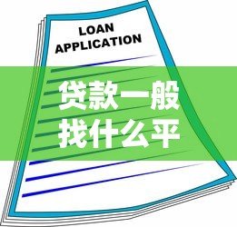 贷款一般找什么平台借款?2023年最全借款渠道解析 贷款一般找什么平台借款?2023年最全借款渠道解析