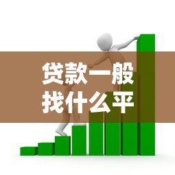 贷款一般找什么平台借款?2023年最全借款渠道解析 贷款一般找什么平台借款?2023年最全借款渠道解析