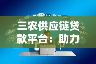 三农供应链贷款平台：助力乡村振兴的金融方案
