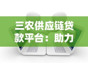三农供应链贷款平台：助力乡村振兴的金融方案