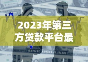 2023年第三方贷款平台最新政策调整解析 2023年第三方贷款平台最新政策调整解析
