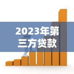 2023年第三方贷款平台最新政策调整解析 2023年第三方贷款平台最新政策调整解析