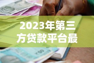 2023年第三方贷款平台最新政策调整解析 2023年第三方贷款平台最新政策调整解析