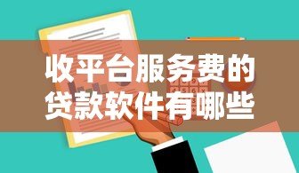 收平台服务费的贷款软件有哪些?避坑指南与费用解析 收平台服务费的贷款软件有哪些?避坑指南与费用解析