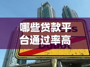 哪些贷款平台通过率高？这10个技巧助你轻松借款