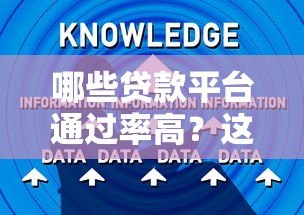 哪些贷款平台通过率高？这10个技巧助你轻松借款