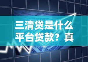 三清贷是什么平台贷款?真实解析产品特点与申请流程 三清贷是什么平台贷款?真实解析产品特点与申请流程