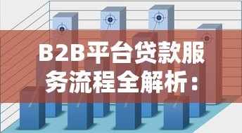 B2B平台贷款服务流程全解析:企业融资高效解决方案 B2B平台贷款服务流程全解析:企业融资高效解决方案
